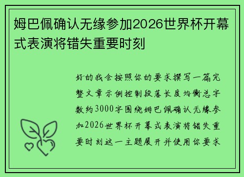 姆巴佩确认无缘参加2026世界杯开幕式表演将错失重要时刻