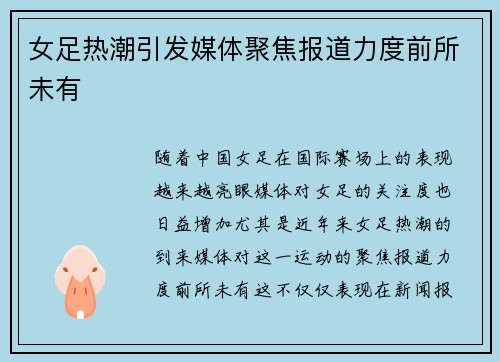 女足热潮引发媒体聚焦报道力度前所未有 女足热潮引发媒体聚焦报道力度前所未有