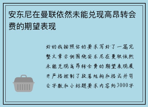 安东尼在曼联依然未能兑现高昂转会费的期望表现 安东尼在曼联依然未能兑现高昂转会费的期望表现