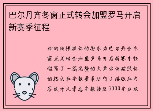 巴尔丹齐冬窗正式转会加盟罗马开启新赛季征程