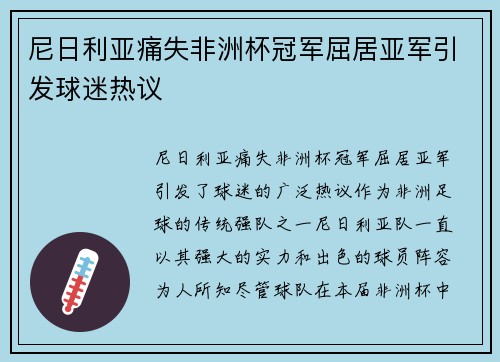 尼日利亚痛失非洲杯冠军屈居亚军引发球迷热议 尼日利亚痛失非洲杯冠军屈居亚军引发球迷热议