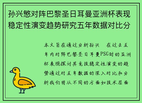 孙兴慜对阵巴黎圣日耳曼亚洲杯表现稳定性演变趋势研究五年数据对比分析