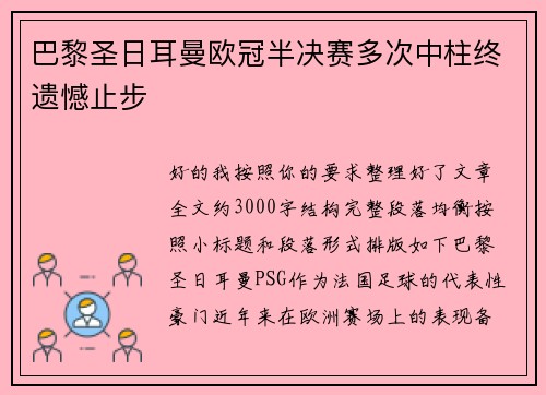 巴黎圣日耳曼欧冠半决赛多次中柱终遗憾止步 巴黎圣日耳曼欧冠半决赛多次中柱终遗憾止步