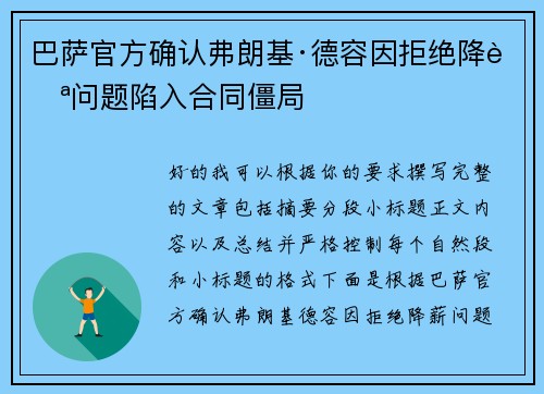 巴萨官方确认弗朗基·德容因拒绝降薪问题陷入合同僵局 巴萨官方确认弗朗基·德容因拒绝降薪问题陷入合同僵局