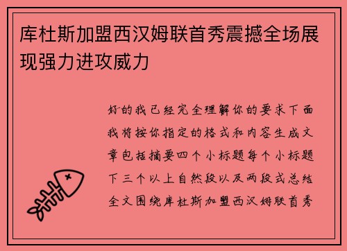 库杜斯加盟西汉姆联首秀震撼全场展现强力进攻威力 库杜斯加盟西汉姆联首秀震撼全场展现强力进攻威力