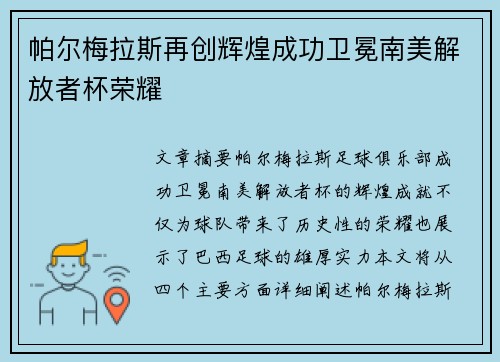 帕尔梅拉斯再创辉煌成功卫冕南美解放者杯荣耀 帕尔梅拉斯再创辉煌成功卫冕南美解放者杯荣耀