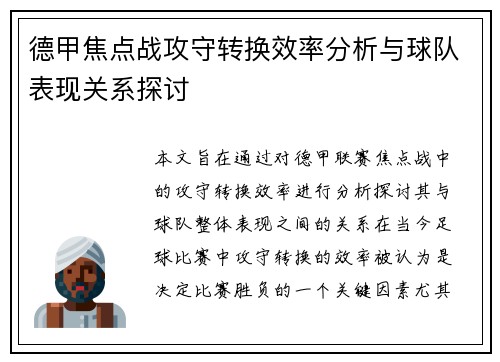 德甲焦点战攻守转换效率分析与球队表现关系探讨 德甲焦点战攻守转换效率分析与球队表现关系探讨