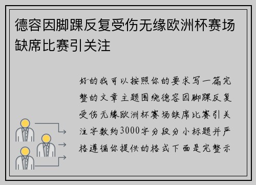 德容因脚踝反复受伤无缘欧洲杯赛场缺席比赛引关注