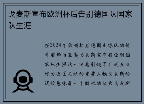 戈麦斯宣布欧洲杯后告别德国队国家队生涯 戈麦斯宣布欧洲杯后告别德国队国家队生涯