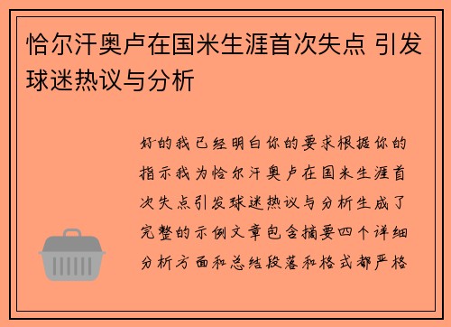 恰尔汗奥卢在国米生涯首次失点 引发球迷热议与分析 恰尔汗奥卢在国米生涯首次失点 引发球迷热议与分析