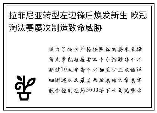 拉菲尼亚转型左边锋后焕发新生 欧冠淘汰赛屡次制造致命威胁 拉菲尼亚转型左边锋后焕发新生 欧冠淘汰赛屡次制造致命威胁