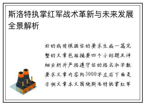 斯洛特执掌红军战术革新与未来发展全景解析 斯洛特执掌红军战术革新与未来发展全景解析