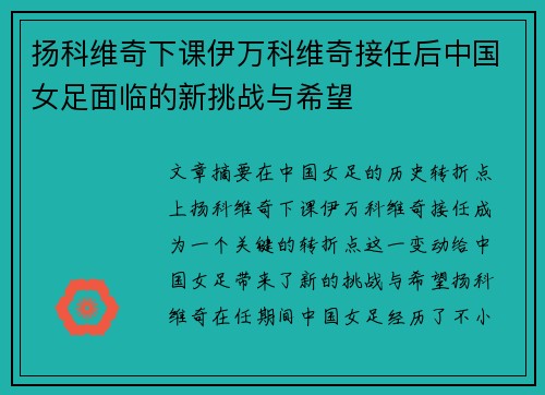 扬科维奇下课伊万科维奇接任后中国女足面临的新挑战与希望