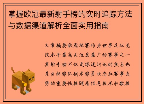 掌握欧冠最新射手榜的实时追踪方法与数据渠道解析全面实用指南 掌握欧冠最新射手榜的实时追踪方法与数据渠道解析全面实用指南