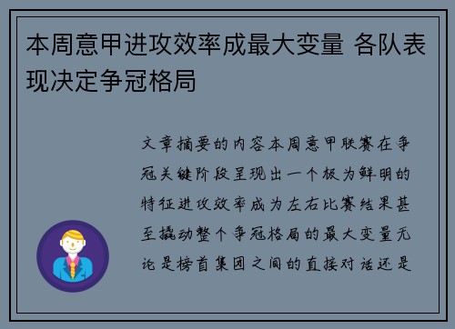 本周意甲进攻效率成最大变量 各队表现决定争冠格局