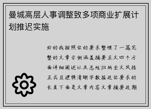 曼城高层人事调整致多项商业扩展计划推迟实施 曼城高层人事调整致多项商业扩展计划推迟实施