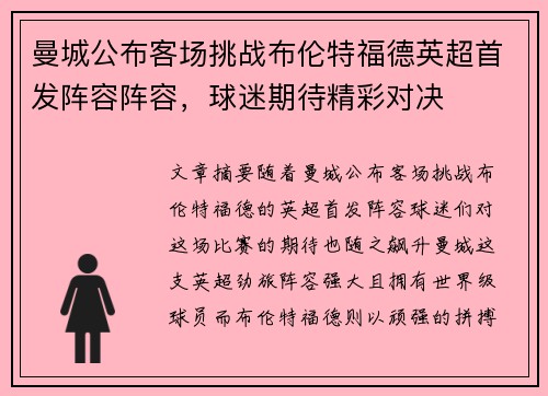 曼城公布客场挑战布伦特福德英超首发阵容阵容,球迷期待精彩对决 曼城公布客场挑战布伦特福德英超首发阵容阵容,球迷期待精彩对决
