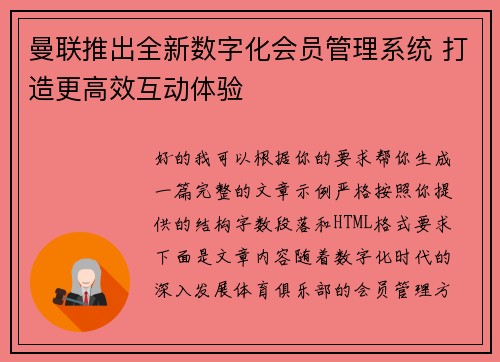 曼联推出全新数字化会员管理系统 打造更高效互动体验