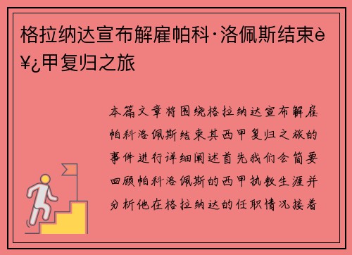 格拉纳达宣布解雇帕科·洛佩斯结束西甲复归之旅