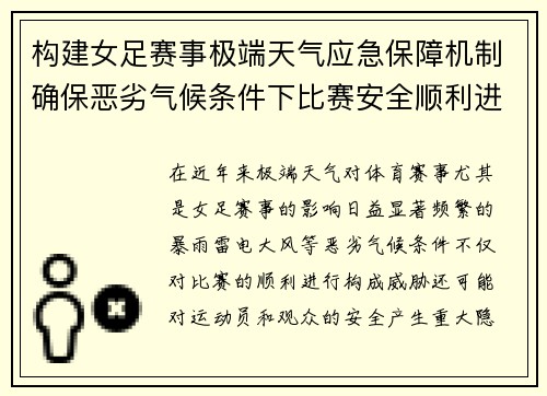构建女足赛事极端天气应急保障机制确保恶劣气候条件下比赛安全顺利进行 构建女足赛事极端天气应急保障机制确保恶劣气候条件下比赛安全顺利进行