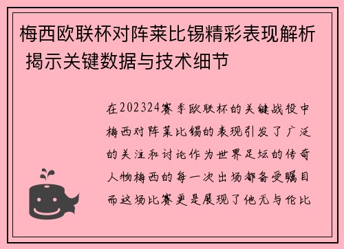 梅西欧联杯对阵莱比锡精彩表现解析 揭示关键数据与技术细节 梅西欧联杯对阵莱比锡精彩表现解析 揭示关键数据与技术细节
