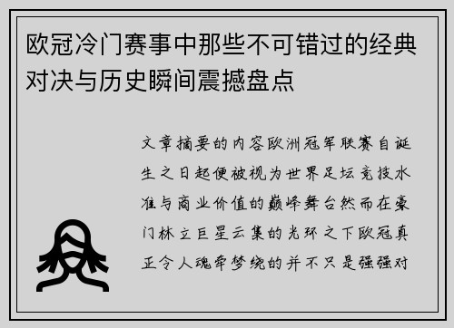 欧冠冷门赛事中那些不可错过的经典对决与历史瞬间震撼盘点