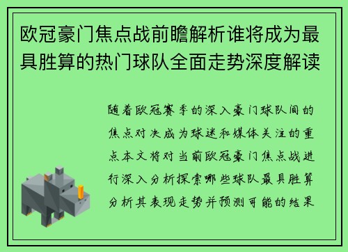 欧冠豪门焦点战前瞻解析谁将成为最具胜算的热门球队全面走势深度解读 欧冠豪门焦点战前瞻解析谁将成为最具胜算的热门球队全面走势深度解读