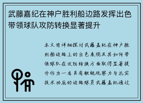 武藤嘉纪在神户胜利船边路发挥出色带领球队攻防转换显著提升 武藤嘉纪在神户胜利船边路发挥出色带领球队攻防转换显著提升