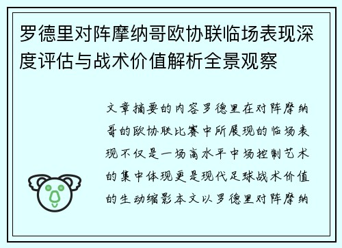 罗德里对阵摩纳哥欧协联临场表现深度评估与战术价值解析全景观察
