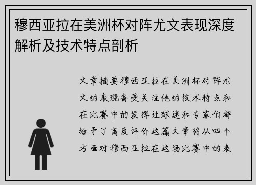 穆西亚拉在美洲杯对阵尤文表现深度解析及技术特点剖析