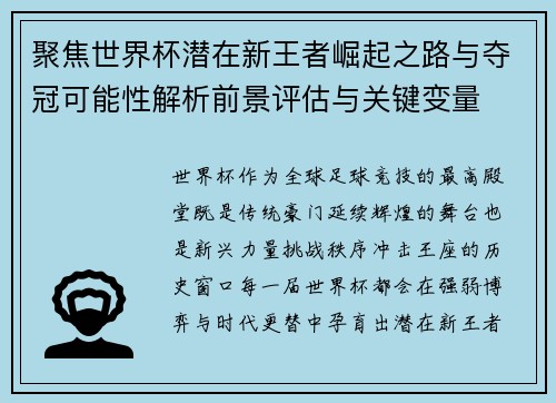 聚焦世界杯潜在新王者崛起之路与夺冠可能性解析前景评估与关键变量 聚焦世界杯潜在新王者崛起之路与夺冠可能性解析前景评估与关键变量