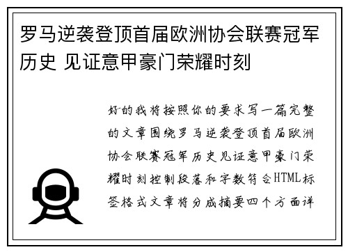 罗马逆袭登顶首届欧洲协会联赛冠军历史 见证意甲豪门荣耀时刻 罗马逆袭登顶首届欧洲协会联赛冠军历史 见证意甲豪门荣耀时刻