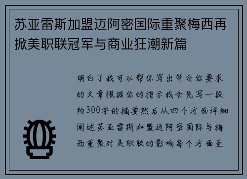 苏亚雷斯加盟迈阿密国际重聚梅西再掀美职联冠军与商业狂潮新篇