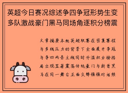 英超今日赛况综述争四争冠形势生变多队激战豪门黑马同场角逐积分榜震荡