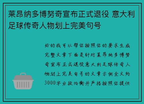 莱昂纳多博努奇宣布正式退役 意大利足球传奇人物划上完美句号 莱昂纳多博努奇宣布正式退役 意大利足球传奇人物划上完美句号