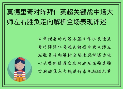 莫德里奇对阵拜仁英超关键战中场大师左右胜负走向解析全场表现评述