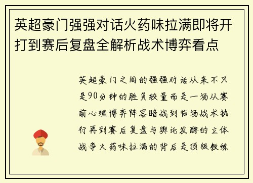 英超豪门强强对话火药味拉满即将开打到赛后复盘全解析战术博弈看点