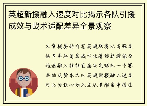 英超新援融入速度对比揭示各队引援成效与战术适配差异全景观察 英超新援融入速度对比揭示各队引援成效与战术适配差异全景观察