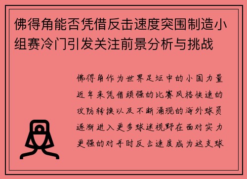 佛得角能否凭借反击速度突围制造小组赛冷门引发关注前景分析与挑战
